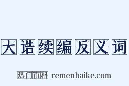 大诰续编反义词是什么意思的图片